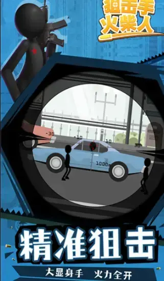狙击手火柴人 狙击手火柴人