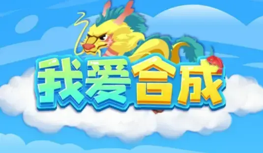 我爱合成红包版