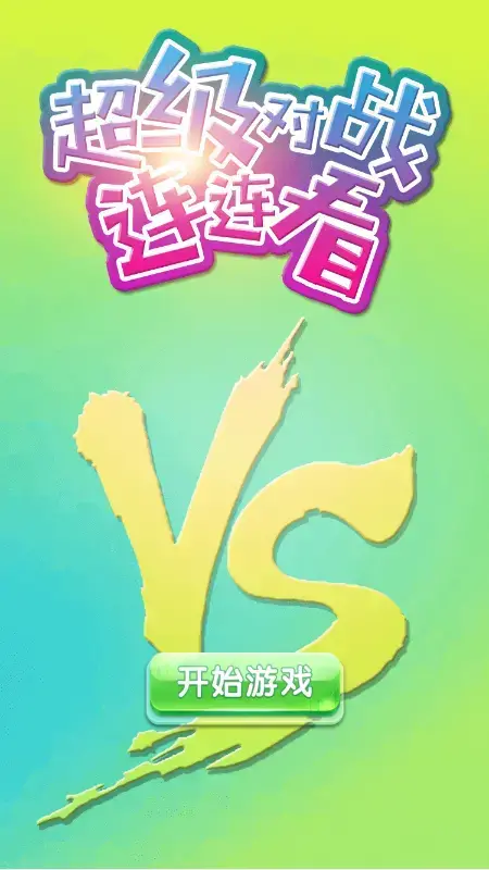 超级对战连连看