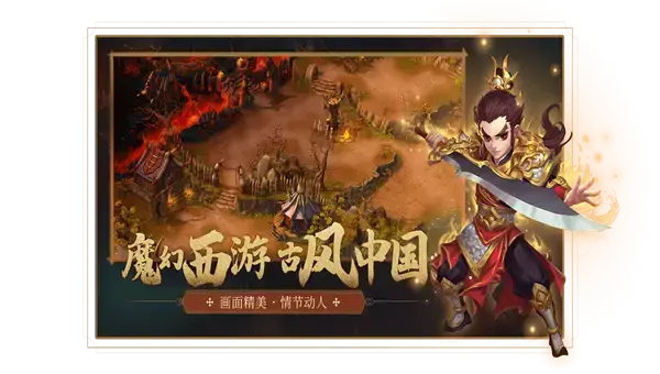 梦回西游战记