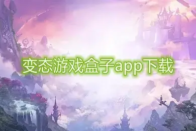 bt游戏盒子下载手机版APP简介游戏下载地址介绍