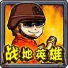 战地英雄手游下载