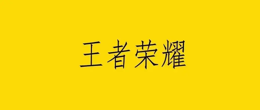 王者荣耀经济学