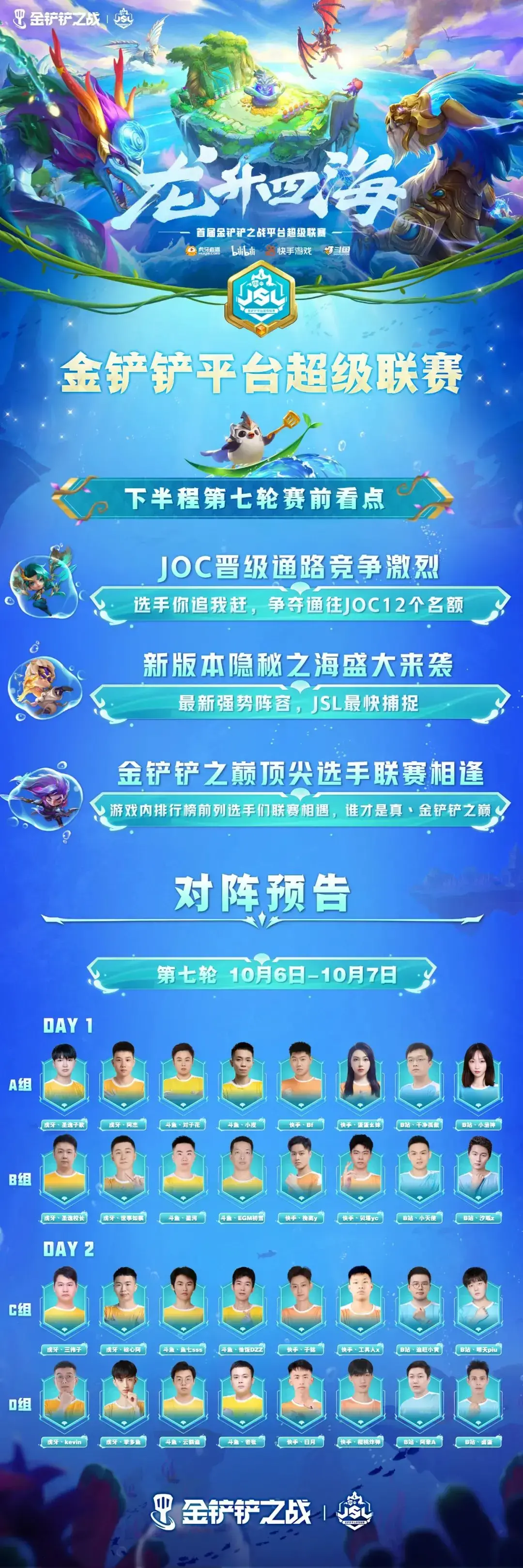 金铲铲平台超级联赛JSL第七轮正式开赛！