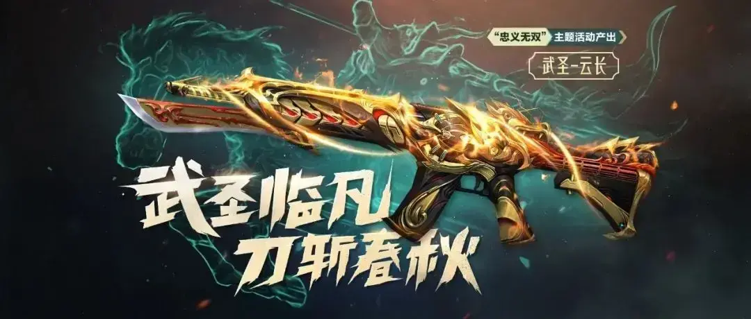 手游情报站 | 『忠义无双』重磅来袭，武圣临凡刀斩春秋！