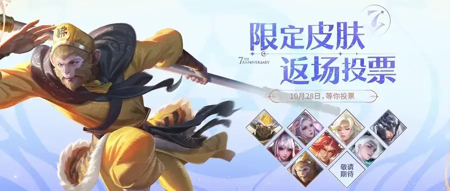 王者荣耀：七周年庆限定皮肤曝光，返场投票即将开启，猴哥来了！