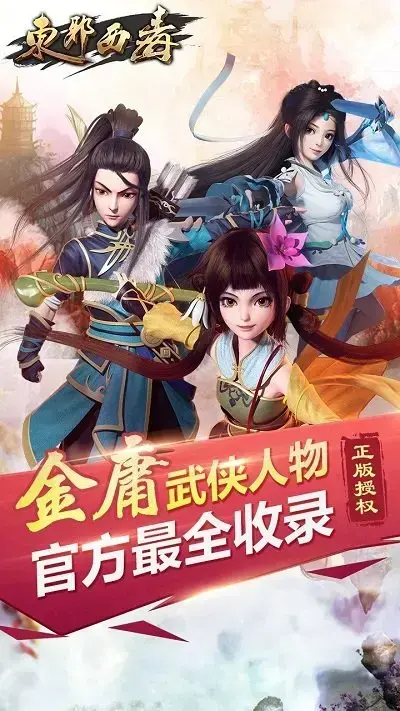 东邪西毒手游官网版