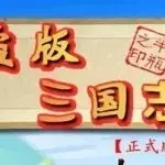 盗版三国志游戏下载