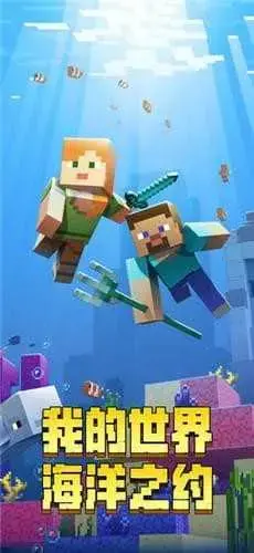 我的世界海洋版本手机版