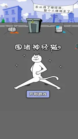 围堵神经猫