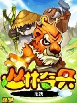 丛林奇兵手机版