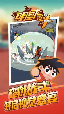 明星大乱斗进化版
