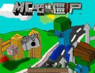 mc吧大战僵尸1