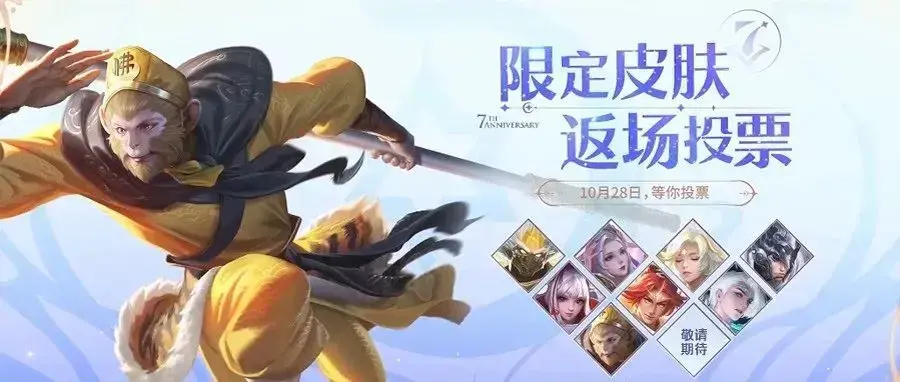 王者荣耀：七周年庆限定皮肤曝光，返场投票即将开启，猴哥来了！