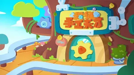 超级手工天才安卓版,超级手工天才最新版