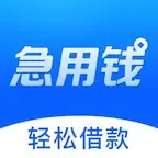 急用钱