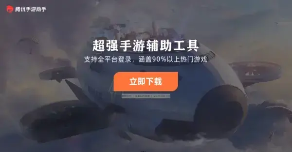 腾讯手游助手PC版介绍手机模拟器完美兼容X86/AMD