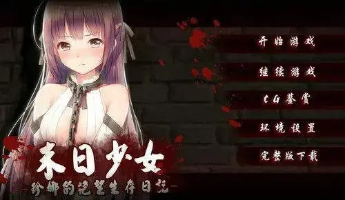 末日少女2022最新版 末日少女2022最新版