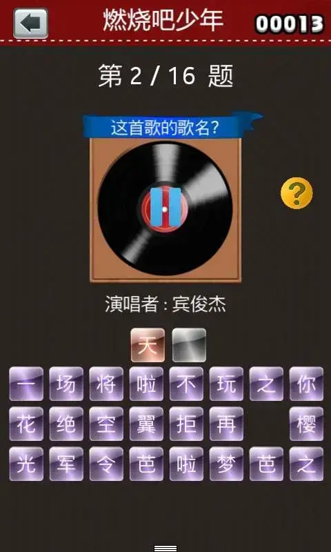 燃烧吧少年猜歌王