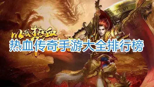 最好玩的传奇手游排行榜2022是哪几款吧值得去体验