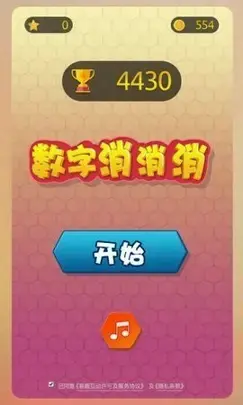 数字消消消手机版,数字消消消安卓版