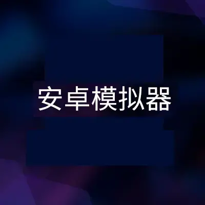 苹果手机无法安装安卓模拟器的几个小技巧，你知道吗？