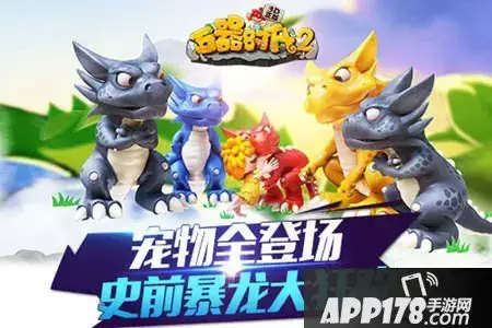 陪你重回石器时代M的角色扮演游戏手游《石器时代m》新手指南