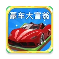 豪车大富翁ol红包版