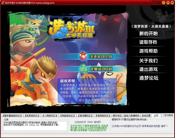 ucbug造梦西游3修改器