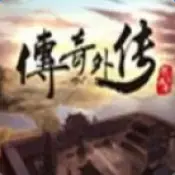 传奇外传官方版