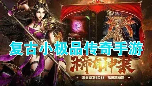 耐玩不氪金的传奇游戏2022带你重当霸主享受刀刀爆率