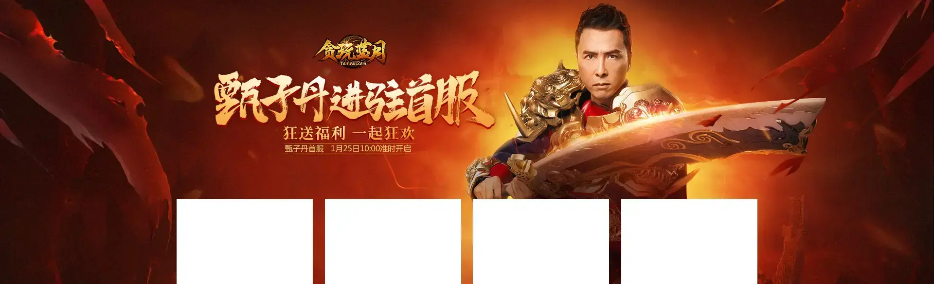2021年12月17日蓝月至尊版甄子丹代言游戏特色