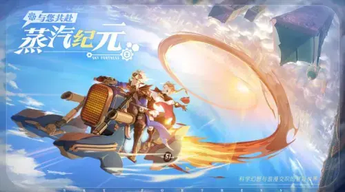 游戏空之要塞，幻想蒸汽朋克新游《空之要塞：启航》预下载中，主题曲MV预告先行出发！