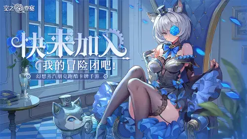 游戏空之要塞，幻想蒸汽朋克新游《空之要塞：启航》预下载中，主题曲MV预告先行出发！
