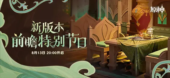 原神·直播速报|V3.0版本前瞻-内含兑换码