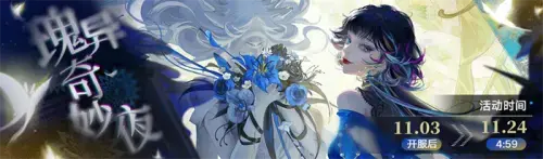 《无期迷途》限时活动今日开启！「瑰异奇妙夜」来袭！