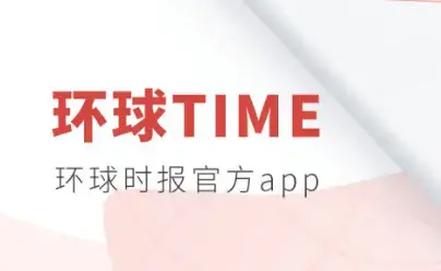 环球时报在线阅读app