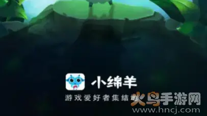 小绵羊手游app官方