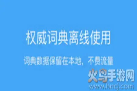 法语助手在线翻译词典app