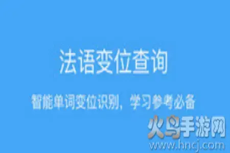 法语助手在线翻译词典app