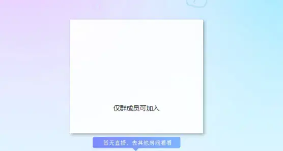 QQ禁言群视频聊天软件