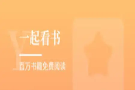 一起看书网(全本无弹窗)app