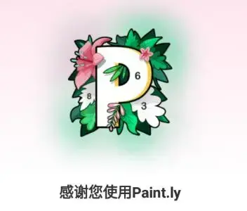 Paintly数字填色app