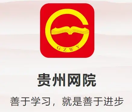 贵州网院app下载