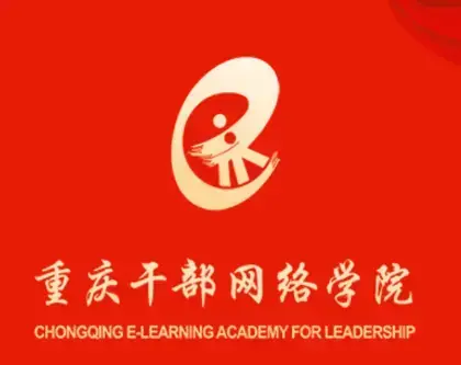 重庆干部网络学院app