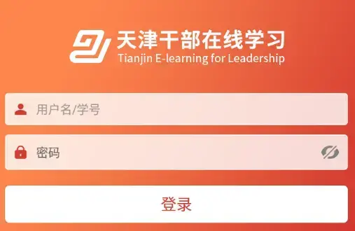 天津干部在线学习app