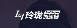 玲珑加速器下载安装