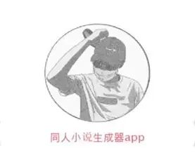 同人文生成器app