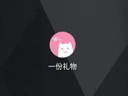 o泡果奶(一份礼物)
