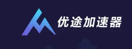优途加速器下载官方